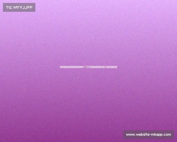 震惊！杜兰特因伤暂时告别美国男篮 FIBA最大威胁暂时失去核心(美国球星杜兰特)